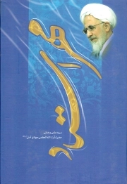مهر استاد - (سیره علمی و عملی حضرت آیت الله جوادی آملی)