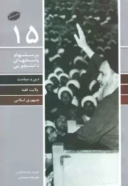 کتاب  پرسش ها و پاسخ های دانشجویی 15 - دین و سیاست، ولایت فقیه، جمهوری اسلامی نشر دفتر نشر معارف