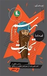 کتاب  قصه نامه رسم تجارت نشر سوره مهر