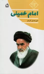 کتاب  امام خمینی - (چلچراغ) نشر موسسه فرهنگی مدرسه برهان