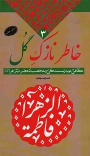 خاطر نازک گل - (نگاهی نو به زندگانی و شخصیت حضرت زهرا سلام اله علیها)