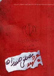 کتاب  شناسنامه شهید مصطفی صدرزاده - مجموعه شناسنامه شهدا 16 نشر کتابک