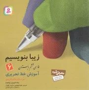 کتاب  زیبا بنویسیم 06 - آموزش خط تحریری (فارسی ششم دبستان) نشر قدیانی