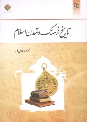 کتاب  تاریخ فرهنگ و تمدن اسلام - (زهرا اسلامی فرد) نشر دفتر نشر معارف