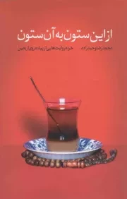 کتاب  از این ستون به آن ستون - (خرده روایت هایی از پیاده روی اربعین) نشر شهید کاظمی