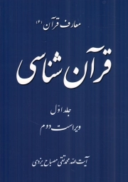 قرآن شناسی ج01 - معارف قرآن 06 (مجموعه کتب آموزشی معارف قرآن)