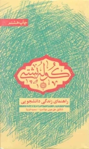 کوله پشتی - (راهنمای زندگی دانشجویی)