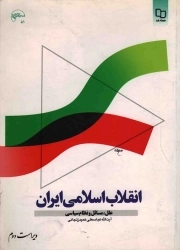 انقلاب اسلامی ایران - (علل، مسائل و نظام سیاسی)