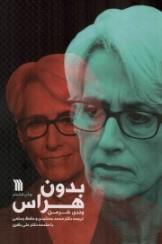 بدون هراس