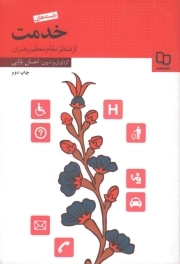 بایسته های خدمت از منظر مقام معظم رهبری