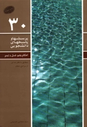 پرسش ها و پاسخ های دانشجویی 30 - احکام وضو، عسل و تیمم (مطابق با نظر ده تن از مراجع عظام)
