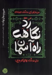 کتاب  رد نگاهت راه آسمان - حسینیه واژه ها 04 (دل نوشته های کربلایی) نشر آیین فطرت