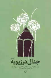 کتاب  جدال در زیویه - (با خاطراتی از شهید محمدتقی مشکوری، عباس پاسیار، ولی صابری و حمید حسینی) نشر سوره مهر