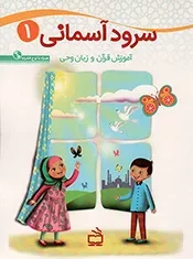 کتاب  سرود آسمانی 01 - (آموزش قرآن و زبان وحی برای کودکان 5 تا 7 سال) (همراه با لوح فشرده) نشر موسسه فرهنگی مدرسه برهان