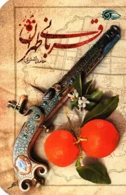 کتاب  قربانی طهران - (داستان کوتاه فارسی) نشر دفتر نشر معارف