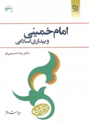 کتاب  امام خمینی و بیداری اسلامی - (رضا حسینی فر) (ویراست دوم) نشر دفتر نشر معارف