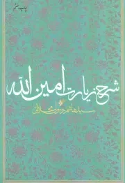 کتاب  شرح زیارت امین الله نشر دفتر نشر فرهنگ اسلامی