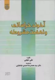 کتاب  آخوند خراسانی و نهضت مشروطه نشر دانشگاه امام صادق علیه اسلام