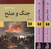 کتاب  جنگ و صلح - (چهار جلد در دو مجلد) نشر نیلوفر