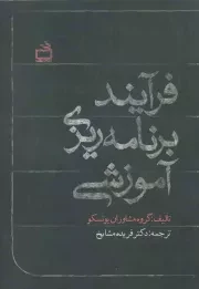 کتاب  فرآیند برنامه ریزی آموزشی نشر موسسه فرهنگی مدرسه برهان