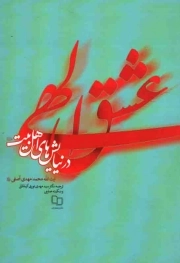 عشق الهی در نیایش های اهل بیت علیهم السلام