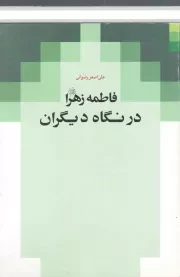کتاب  فاطمه زهرا سلام اله در نگاه دیگران نشر دلیل ما