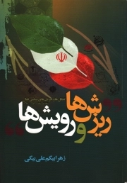 ریزش ها و رویش ها - (تشکل ها و جریان های سیاسی فعال، دهه اول انقلاب 1357 - 1368)