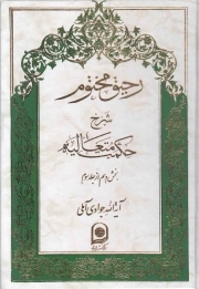 کتاب  رحیق مختوم ج20 : شرح حکمت متعالیه (بخش دهم از جلد سوم) نشر اسراء