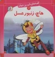 کتاب  هاچ، زنبور عسل - قصه های شیرین جهان 12 نشر قدیانی