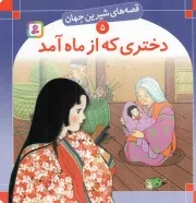 کتاب  دختری که از ماه آمد - قصه های شیرین جهان 05 نشر قدیانی