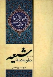 درآمدی بر منظومه تمدنی شیعه
