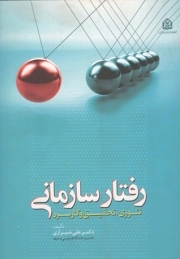 کتاب  رفتار سازمانی - (تئوری تحقیق و کاربرد) نشر ارسلان