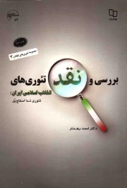 بررسی و نقد تئوری های انقلاب اسلامی ایران - مجموعه تئوری های انقلاب 03: تئوری تدا اسکاچ پل