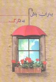 باران باش نه تگرگ