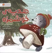 کتاب  هدیه ی خوشمزه - قصه های موش کوچولو نشر مهرسا