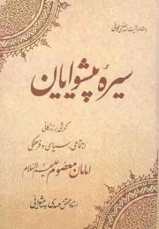 کتاب  سیره پیشوایان - (نگرشی بر زندگانی اجتماعی، سیاسی و فرهنگی امامان معصوم علیهم السلام) نشر موسسه امام صادق (ع)- توحید