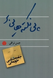 پی نکته هایی بر جامعه شناسی خودمانی - (مقاله های فارسی)