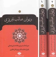 کتاب  دیوان صائب تبریزی - (دوره دو جلدی) (وزیری، سخت، انتشارات نگاه) نشر نگاه