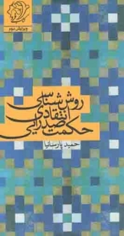 کتاب  روش شناسی انتقادی حکمت صدرایی - علم دینی 01 نشر کتاب فردا