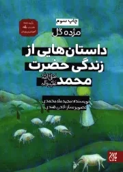 کتاب  داستان هایی از زندگی حضرت محمد صلی الله علیه و اله - مژده گل 01 نشر کتاب جمکران