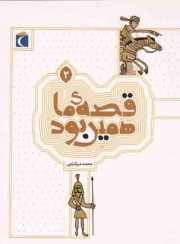 کتاب  قصه ی ما همین بود 02 - (قصه های قدیمی برای نوجوانان) نشر محراب قلم