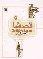 کتاب  قصه ی ما همین بود 02 - (قصه های قدیمی برای نوجوانان) انتشارات محراب قلم