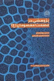 کتاب  پژوهشی در عصمت معصومان علیه السلام - کلام و دین پژوهی 06 نشر پژوهشگاه فرهنگ و اندیشه اسلامی
