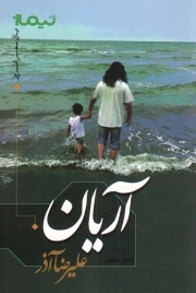 کتاب  آریان - (شعر فارسی) نشر نیماژ