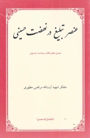 عنصر تبلیغ در نهضت حسینی - (فصل هفتم کتاب حماسه حسینی)
