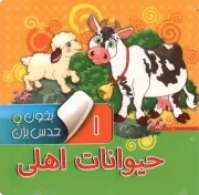 کتاب  حیوانات اهلی - بخون و حدس بزن 01 نشر آریا نوین