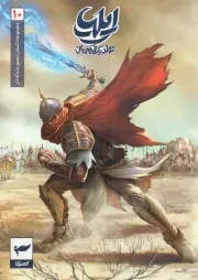 کتاب  ایلیا تولد یک قهرمان ج10 - (مجموعه داستان مصور دنباله دار) نشر نشر ابراهیم