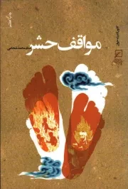 کتاب  مواقف حشر - (جنبه های قرآنی) نشر کانون اندیشه جوان