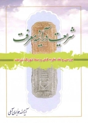 کتاب  شریعت در آینه معرفت - (بررسی و نقد نظریه قبض و بسط تئوریک شریعت) نشر اسراء