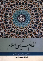 کتاب  فقه نظام سیاسی اسلام ج01 - جهان بینی سیاسی نشر دفتر نشر معارف